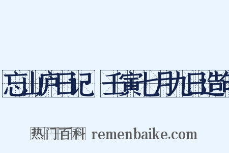 忘山庐日记·壬寅七月九日造句是什么意思的图片